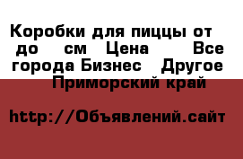 Коробки для пиццы от 19 до 90 см › Цена ­ 4 - Все города Бизнес » Другое   . Приморский край